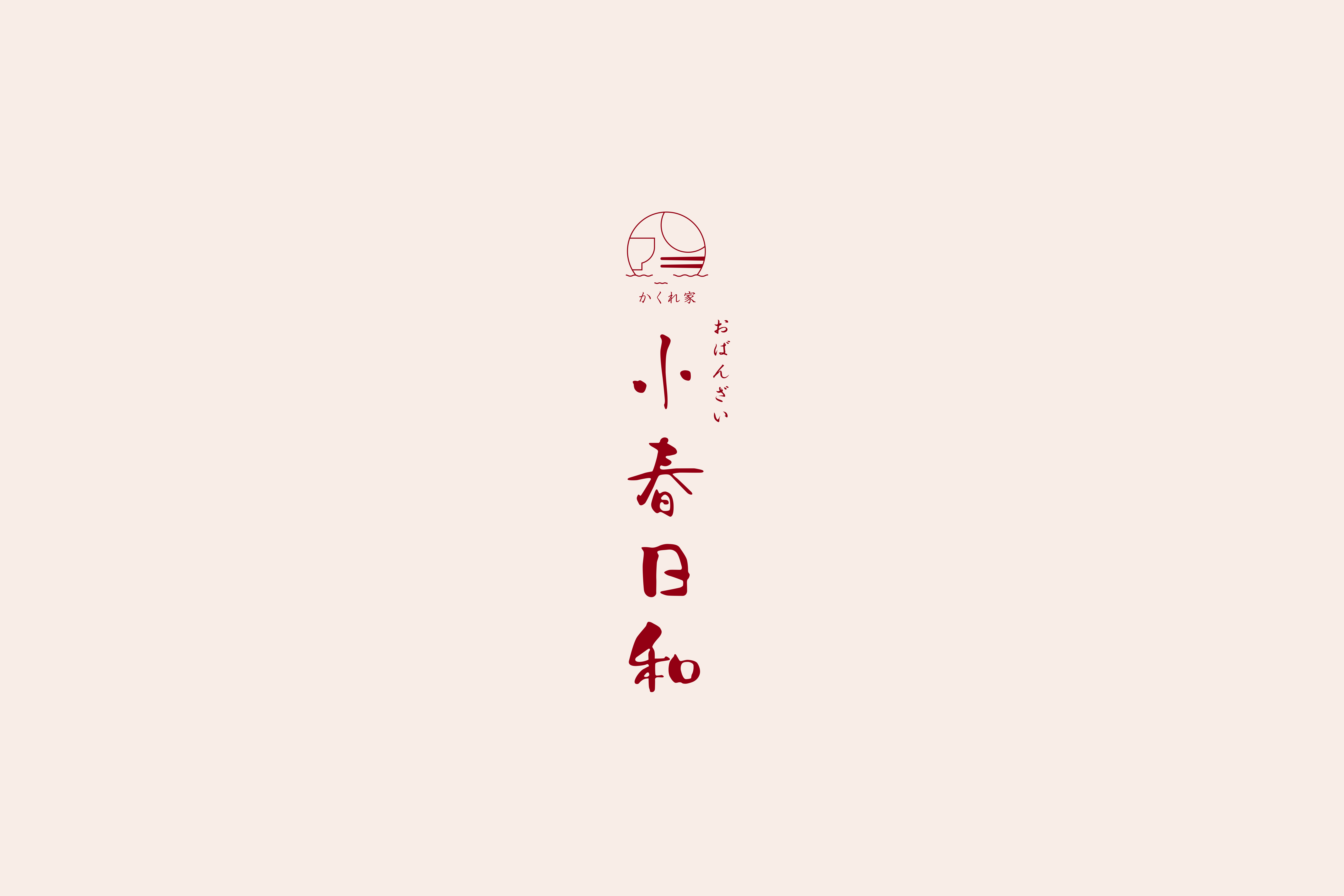かくれ家 おばんざい 小春日和