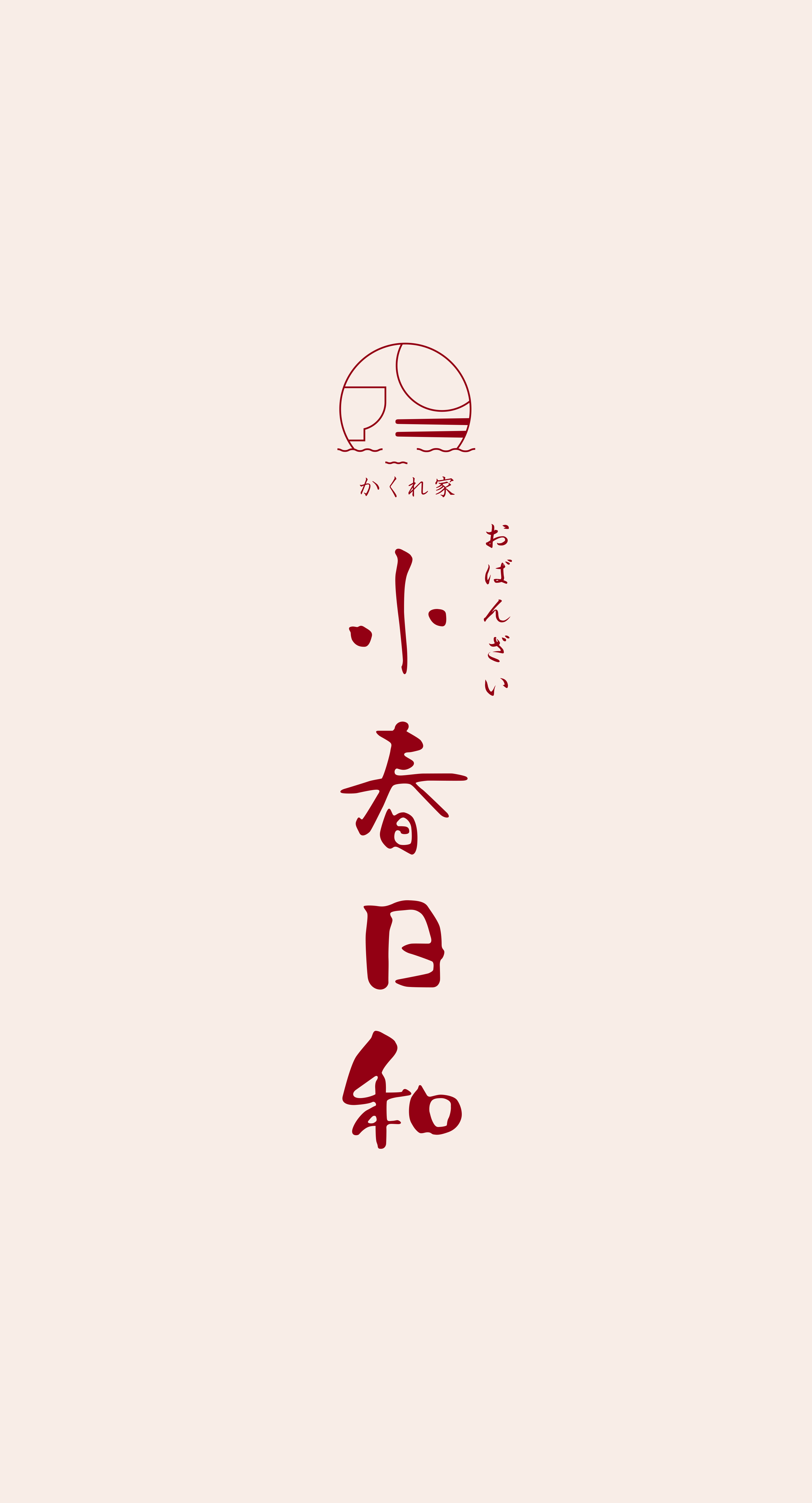 かくれ家 おばんざい 小春日和